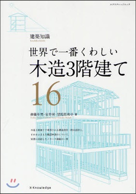 世界で一番くわしい(16)木造3階建て