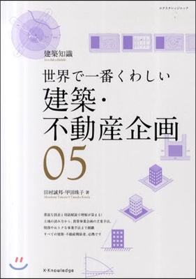 世界で一番くわしい(05)建築.不動産企畵