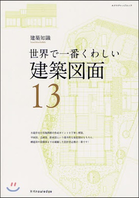 世界で一番くわしい(13)建築圖面 