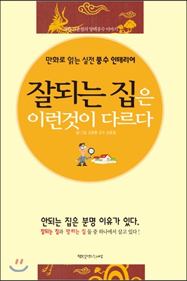 [중고-최상] 잘되는 집은 이런 것이 다르다