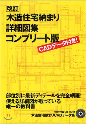 木造住宅納まり詳細圖集｜コンプリ-ト版 CADデ-タ付き!