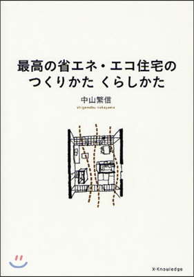 最高の省エネ.エコ住宅のつくりかたくらしかた