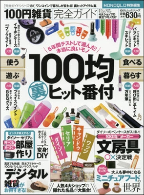 完全ガイドシリ-ズ 100円雜貨完全ガイド2017