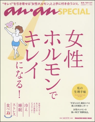 anan SPECIAL 女性ホルモンでキレイになる!