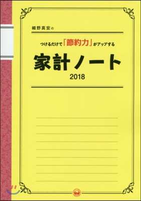 ’18 家計ノ-ト つけるだけで「節約力