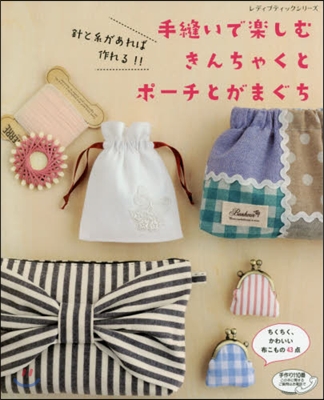 針と絲があれば作れる!手縫いで樂しむきんちゃくとポ-チとがまぐち