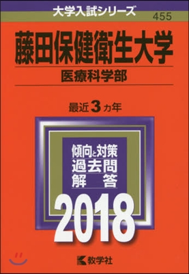 藤田保健衛生大學 醫療科學部 2018年版