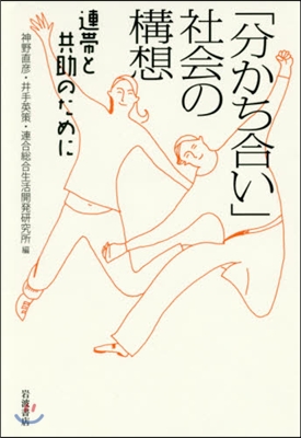 「分かち合い」社會の構想