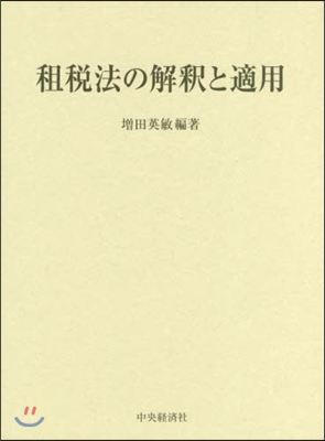 租稅法の解釋と適用