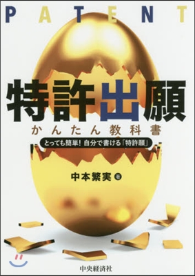 特許出願かんたん敎科書 とっても簡單!自 改訂改題