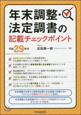 平29 年末調整.法定調書の記載チェック