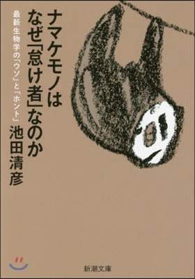 ナマケモノはなぜ「怠け者」なのか