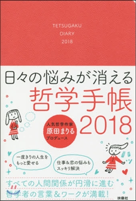 哲學手帳 2018年版