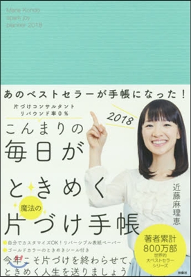 こんまりの每日がときめく魔法の片づけ手帳 2018