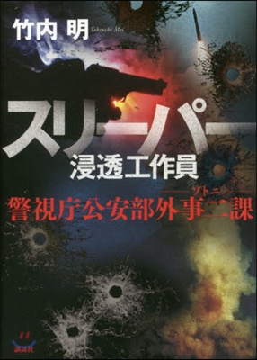 スリ-パ- 浸透工作員 警視廳公安部外事二課 ソトニ