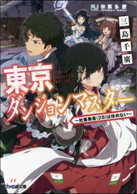 東京ダンジョンマスタ- 社畜勇者(28)は休めない