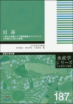 貝毒－新たな貝毒リスク管理措置ガイドライ