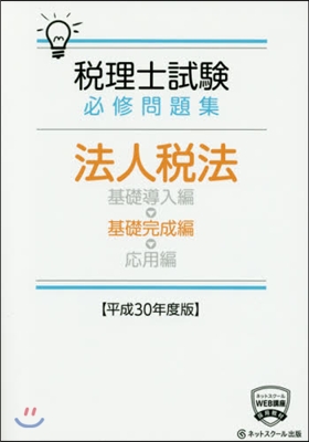 平30 法人稅法 基礎完成編