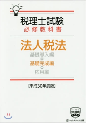 平30 法人稅法 基礎完成編