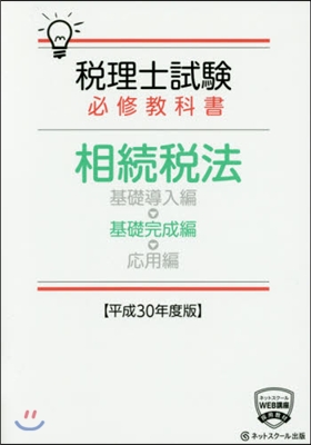 平30 相續稅法 基礎完成編