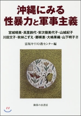 沖繩にみる性暴力と軍事主義