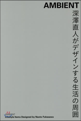 AMBIENT 深澤直人がデザインする生