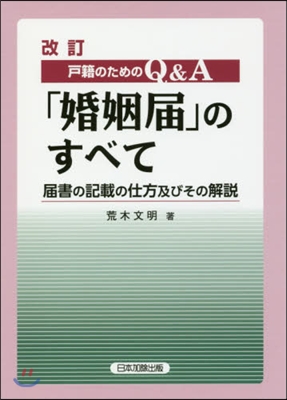 「婚姻屆」のすべて 改訂 屆書の記載の仕