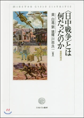 〈日中戰爭〉とは何だったのか－複眼的視点