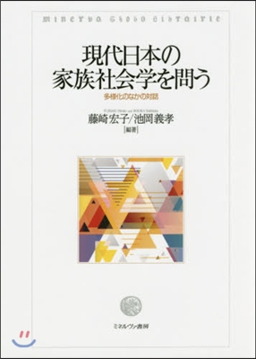 現代日本の家族社會學を問う－多樣化のなか