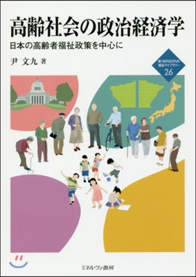 高齡社會の政治經濟學－日本の高齡者福祉政