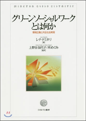 グリ-ンソ-シャルワ-クとは何か