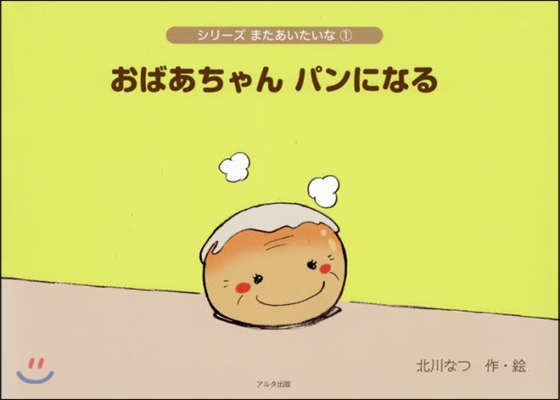 おばあちゃんパンになる