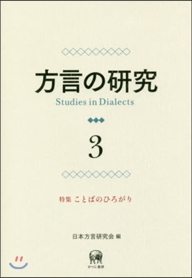方言の硏究(3)ことばのひろがり