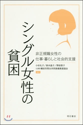 シングル女性の貧困 非正規職女性の仕事.