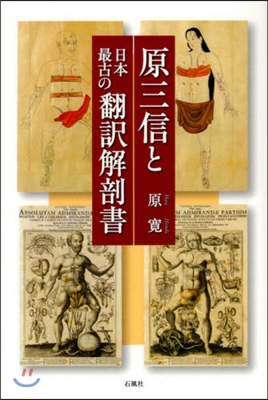 原三信と日本最古の飜譯解剖書