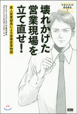 壞れかけた營業現場を立て直せ!－素人營業