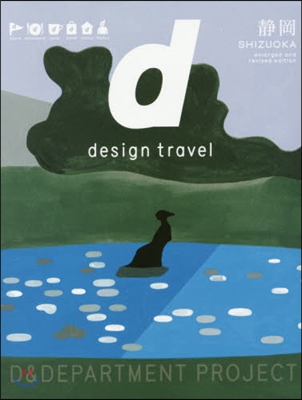 d design travel SHIZUOKA 增補改訂版