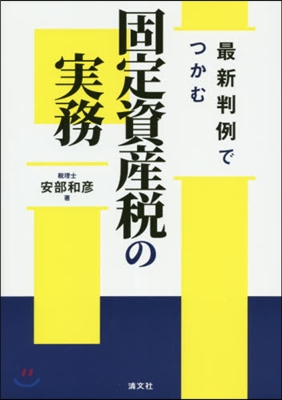 最新判例でつかむ固定資産稅の實務