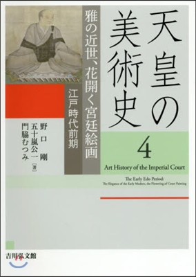 天皇の美術史   4 雅の近世,花開く宮