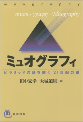 ミュオグラフィ ピラミッドの謎を解く21