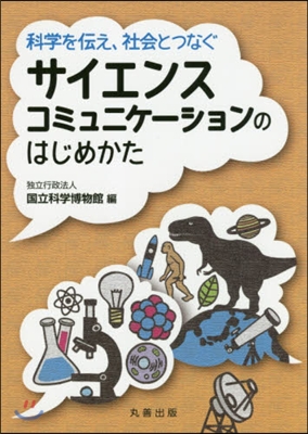 サイエンスコミュニケ-ションのはじめかた