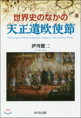 世界史のなかの天正遣歐使節