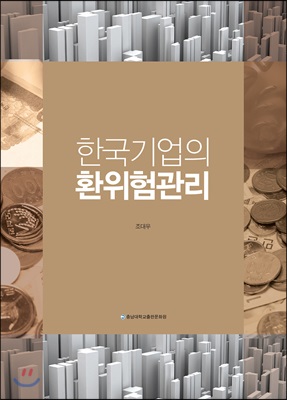 한국기업의 환위험관리