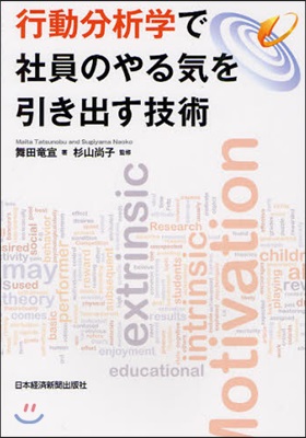 行動分析學で社員のやる氣を引き出す技術