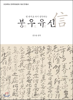 옛 편지로 다시 생각하는 붕우유신(조선대학교 한국학자료센터 자료 연구총서)