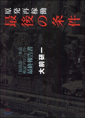 原發再稼動最後の條件 「福島第一」事故檢證プロジェクト最終報告書