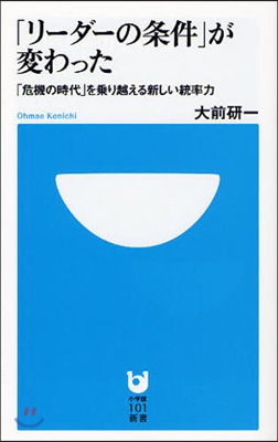 「リ-ダ-の?件」が變わった 「危機の時代」を?り越える新しい統率力