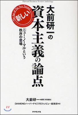 大前硏一の新しい資本主義の論点 「ニュ-.ノ-マル」という秩序の登場