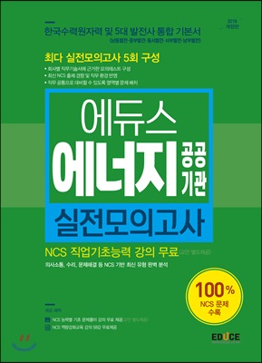 2018 에듀스 에너지 공공기관 실전모의고사