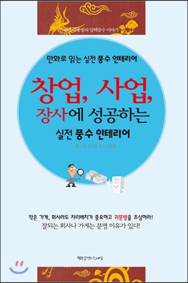 창업, 사업, 장사에 성공하는 실전풍수 인테리어